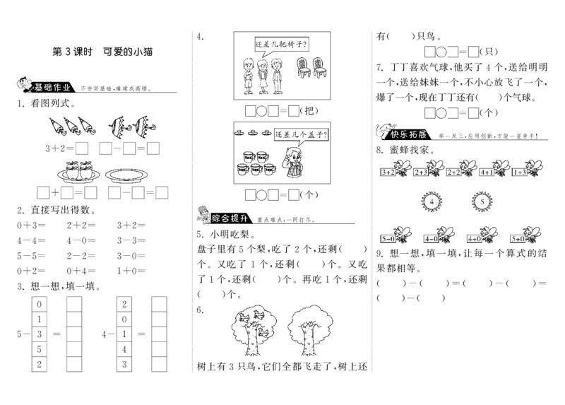 一年级上册-课时练习题+答案-第三单元加与减课时：3（北师大）_一年级上下册资料_小学一年级学习资料-25年更新版_1-03、小学一年级数学上册_北师大版_02、课时练习