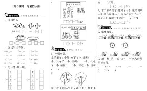 一年级上册-课时练习题+答案-第三单元加与减课时：3（北师大）_一年级上下册资料_小学一年级学习资料-25年更新版_1-03、小学一年级数学上册_北师大版_02、课时练习