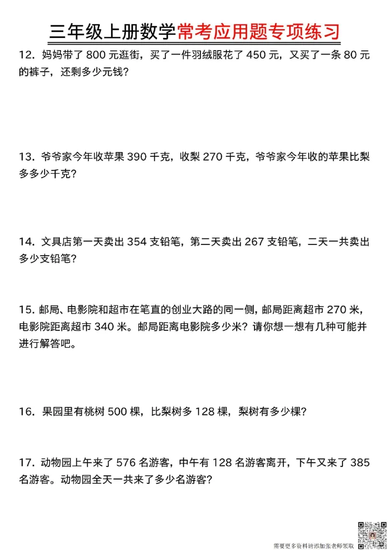 三年级上册数学常考应用题专项练习(1)_三年级上下册资料_三年级上册小红书同款资料_三年级(1)
