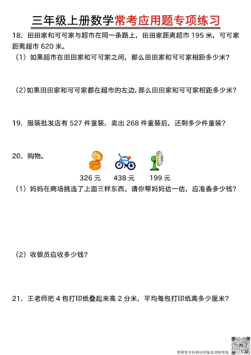 三年级上册数学常考应用题专项练习(1)_三年级上下册资料_三年级上册小红书同款资料_三年级(1)
