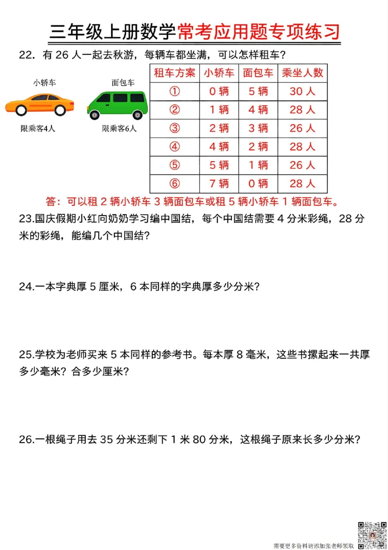 三年级上册数学常考应用题专项练习(1)_三年级上下册资料_三年级上册小红书同款资料_三年级(1)