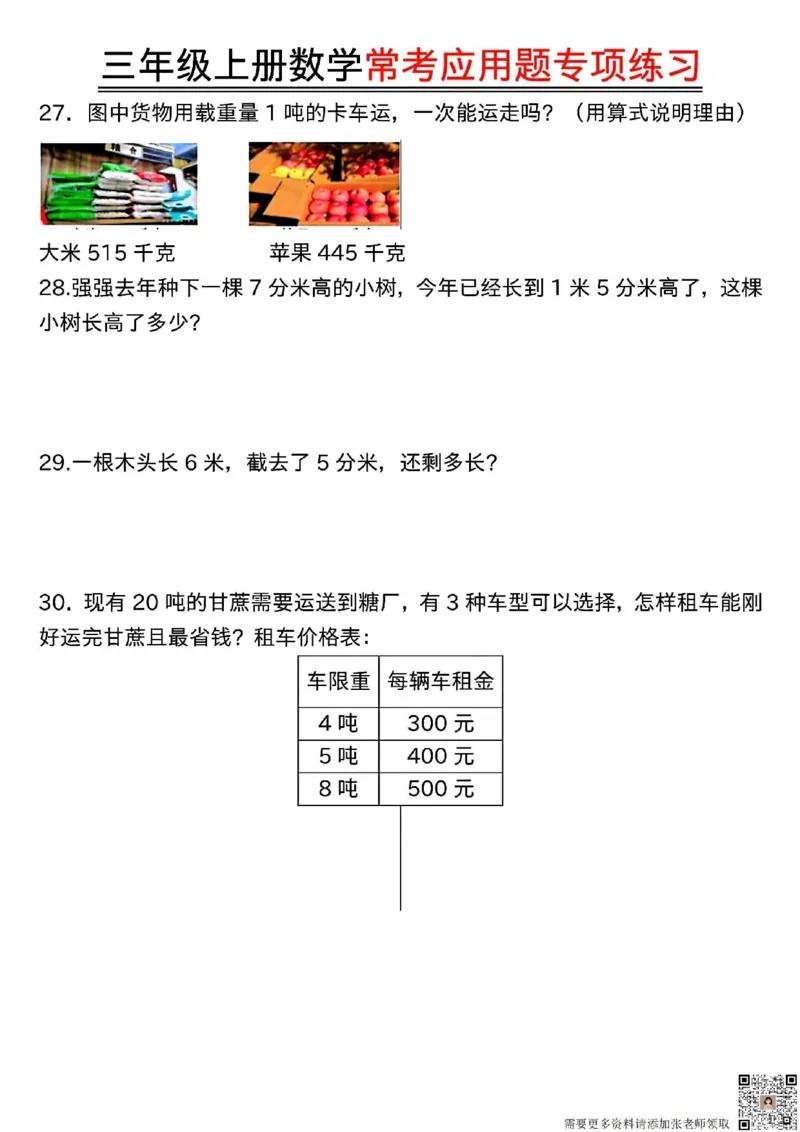 三年级上册数学常考应用题专项练习(1)_三年级上下册资料_三年级上册小红书同款资料_三年级(1)