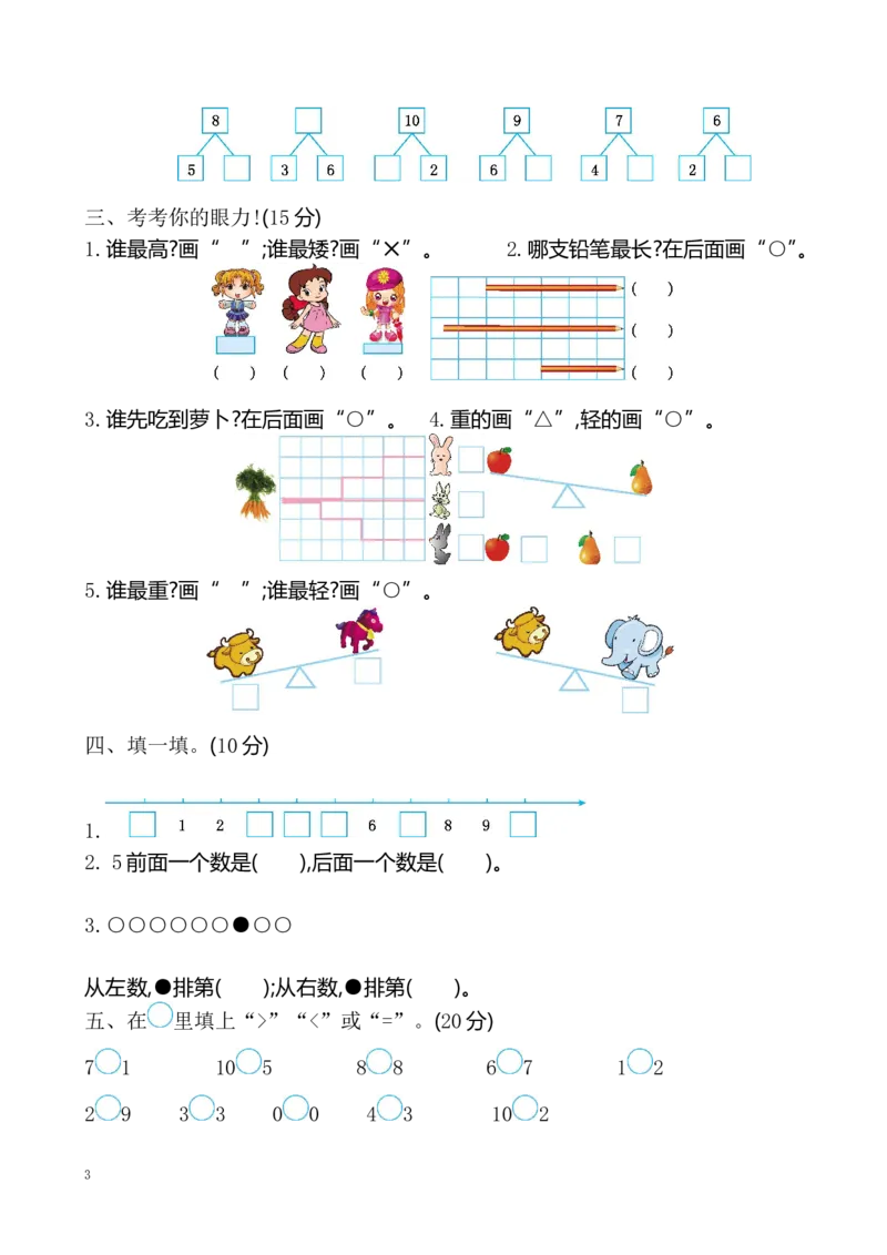 一年级上册-苏教版数学期中考试检测卷+参考答案（1）_一年级上下册资料_一年级上语数英上下册学习资料_3-6-3、小学一年级数学上册_苏教版_4、期中测试卷
