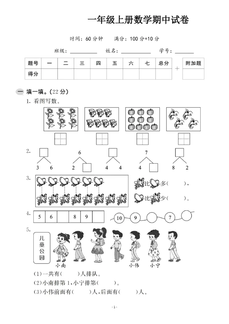 一（上）苏教版数学期中试卷.5（抖音）_一年级上下册资料_小学一年级学习资料-25年更新版_1-03、小学一年级数学上册_苏教版_05、期中试卷_一（上）苏教版数学期中检测卷
