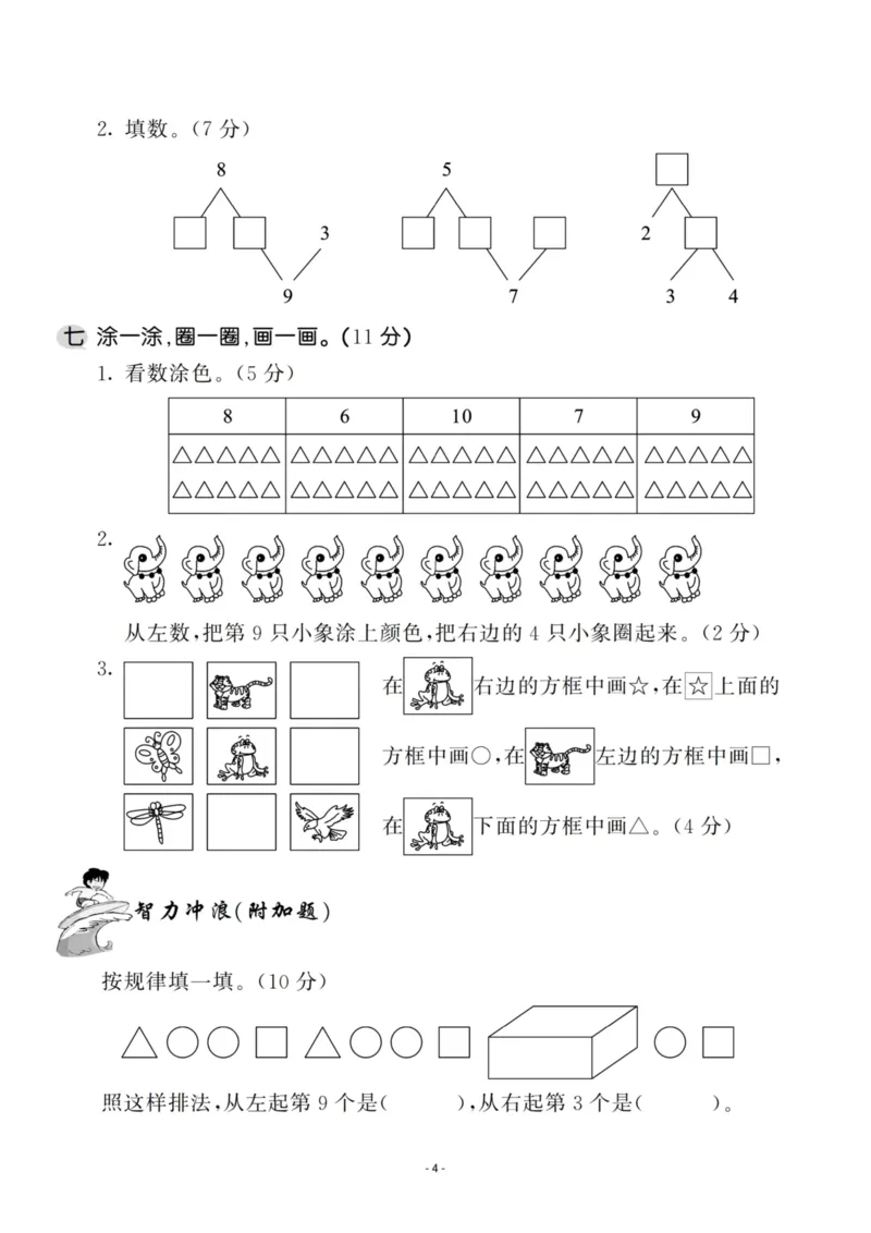 一（上）苏教版数学期中试卷.5（抖音）_一年级上下册资料_小学一年级学习资料-25年更新版_1-03、小学一年级数学上册_苏教版_05、期中试卷_一（上）苏教版数学期中检测卷