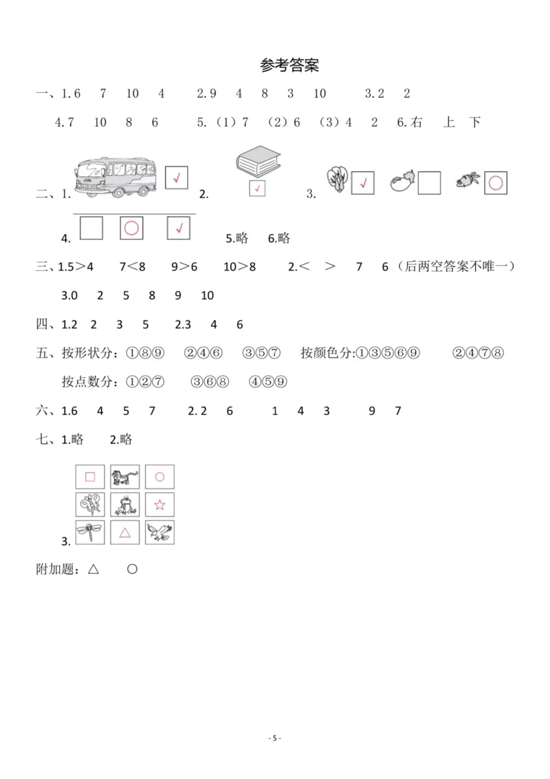 一（上）苏教版数学期中试卷.5（抖音）_一年级上下册资料_小学一年级学习资料-25年更新版_1-03、小学一年级数学上册_苏教版_05、期中试卷_一（上）苏教版数学期中检测卷