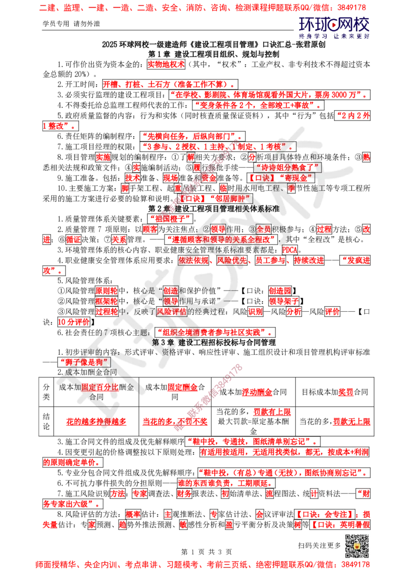 2025环球网校一级建造师《建设工程项目管理》口诀汇总_2026年一级建造师_2026年一建管理_2025年一建管理SVIP_01-精华文档✿电子教材✿历年真题_55-管理《考点急救口诀》HQ推荐