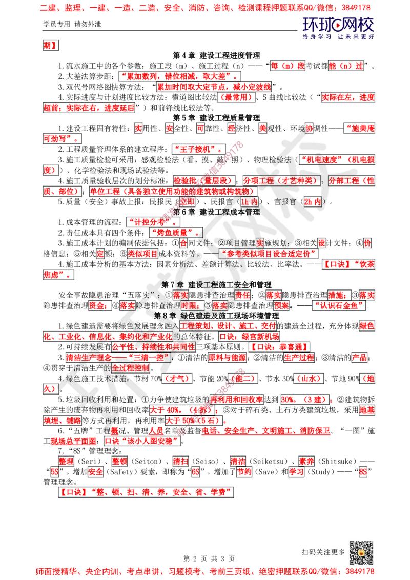 2025环球网校一级建造师《建设工程项目管理》口诀汇总_2026年一级建造师_2026年一建管理_2025年一建管理SVIP_01-精华文档✿电子教材✿历年真题_55-管理《考点急救口诀》HQ推荐