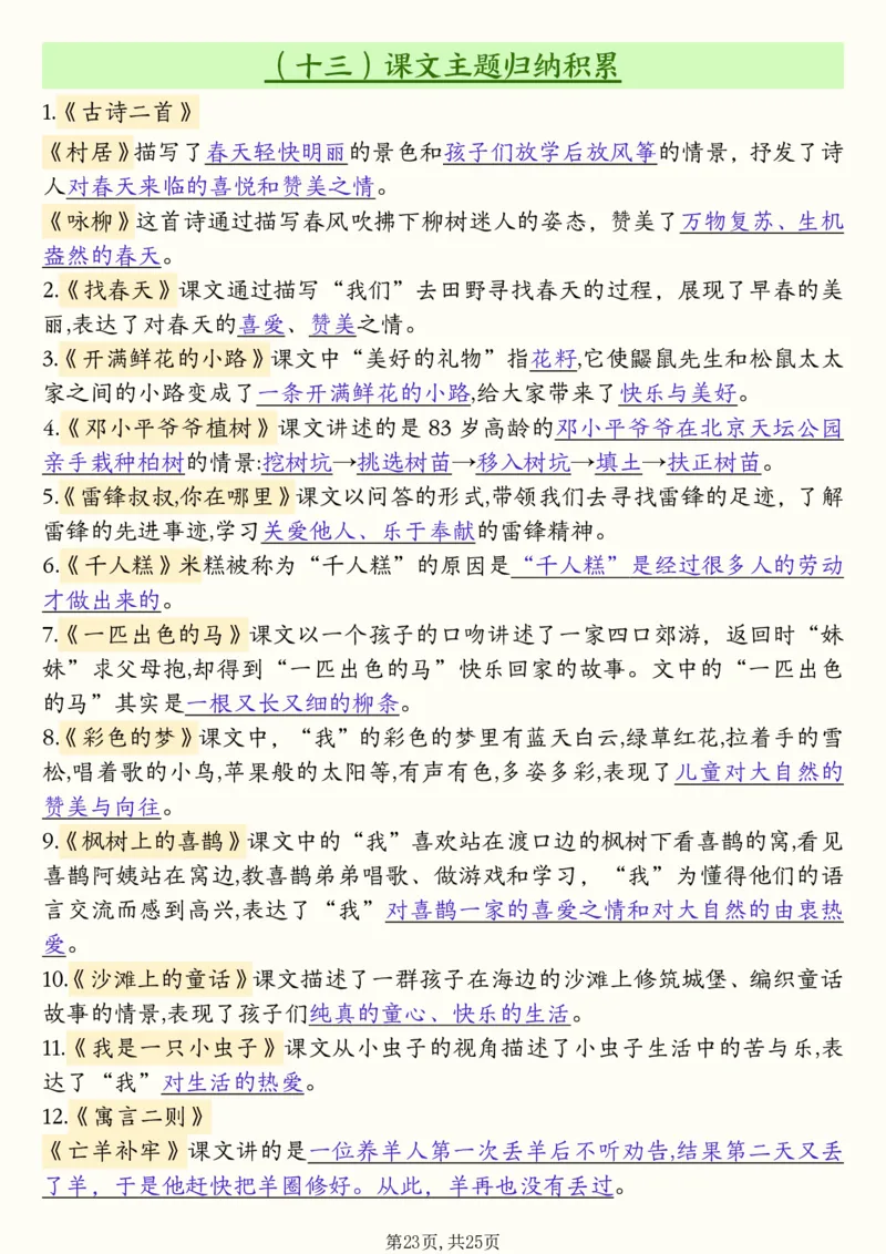 二年级下册语文全册必背知识汇总(25页）(1)(1)_二年级上下册资料_二年级下册小红书同款资料_二下语文