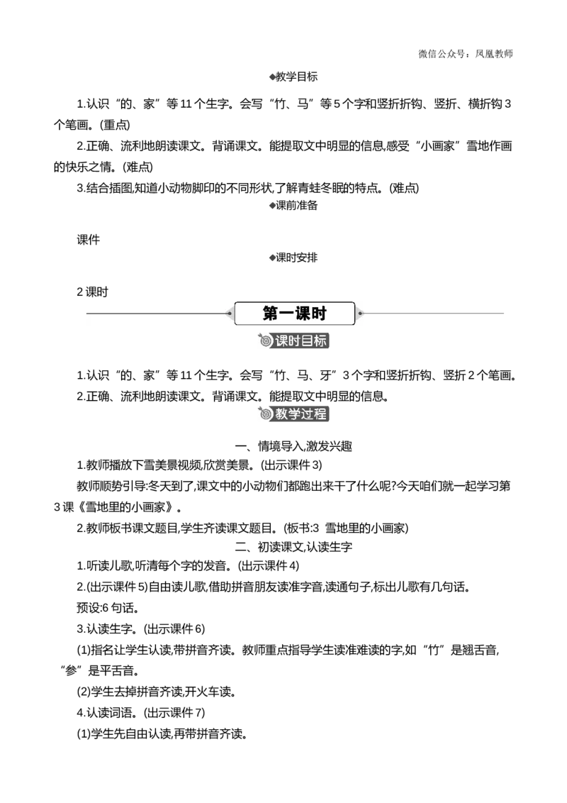 3雪地里的小画家精华版教案_25秋七彩课堂统编版语文一年级上册教学资源包_七彩课堂统编版语文一年级上册教用匹配课件+教案_教用匹配教案_第五单元