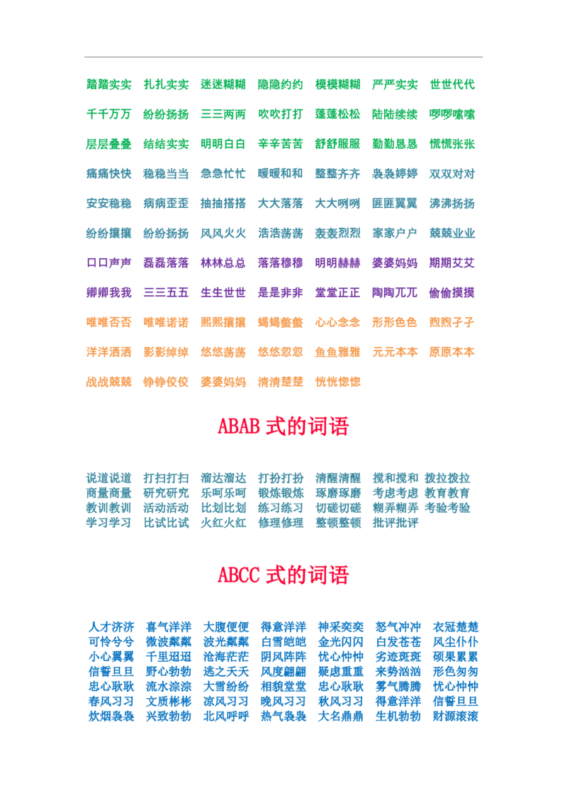 一年级上册下册-小学量词词语搭配汇总_一年级上下册资料_小学一年级学习资料-25年更新版_1-01、小学一年级语文上册_01、知识汇总
