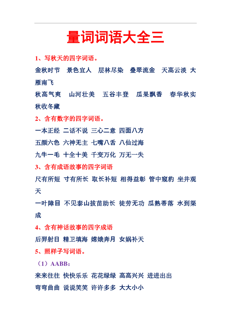 一年级上册下册-小学量词词语搭配汇总_一年级上下册资料_小学一年级学习资料-25年更新版_1-01、小学一年级语文上册_01、知识汇总