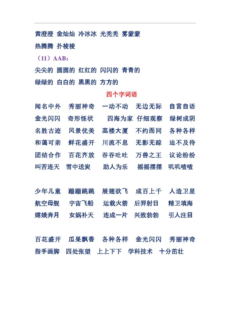 一年级上册下册-小学量词词语搭配汇总_一年级上下册资料_小学一年级学习资料-25年更新版_1-01、小学一年级语文上册_01、知识汇总