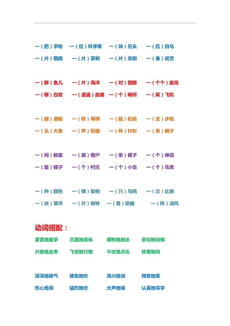 一年级上册下册-小学量词词语搭配汇总_一年级上下册资料_小学一年级学习资料-25年更新版_1-01、小学一年级语文上册_01、知识汇总