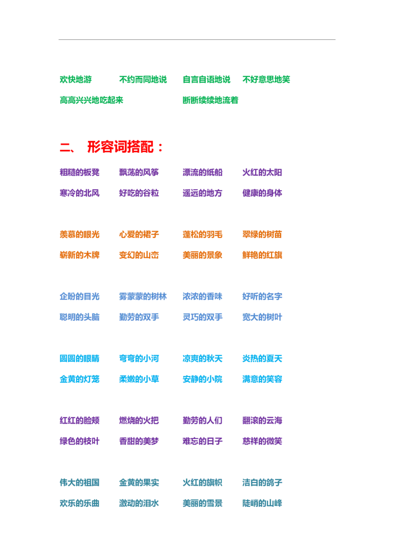 一年级上册下册-小学量词词语搭配汇总_一年级上下册资料_小学一年级学习资料-25年更新版_1-01、小学一年级语文上册_01、知识汇总