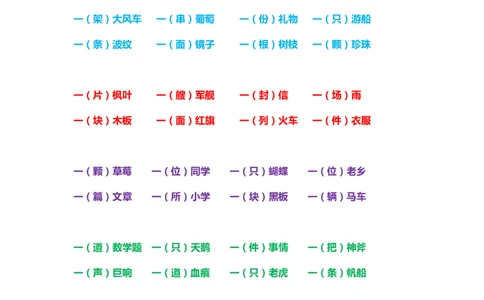 一年级上册下册-小学量词词语搭配汇总_一年级上下册资料_小学一年级学习资料-25年更新版_1-01、小学一年级语文上册_01、知识汇总