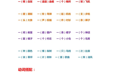 一年级上册下册-小学量词词语搭配汇总_一年级上下册资料_小学一年级学习资料-25年更新版_1-01、小学一年级语文上册_01、知识汇总