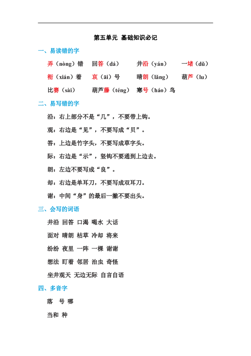 二年级语文上册单元基础知识必记第五单元基础知识必记_二年级上下册资料_小学二年级学习资料-25年更新版_2-01、小学二年级语文上册_2-1-1、复习、知识点、归纳汇总