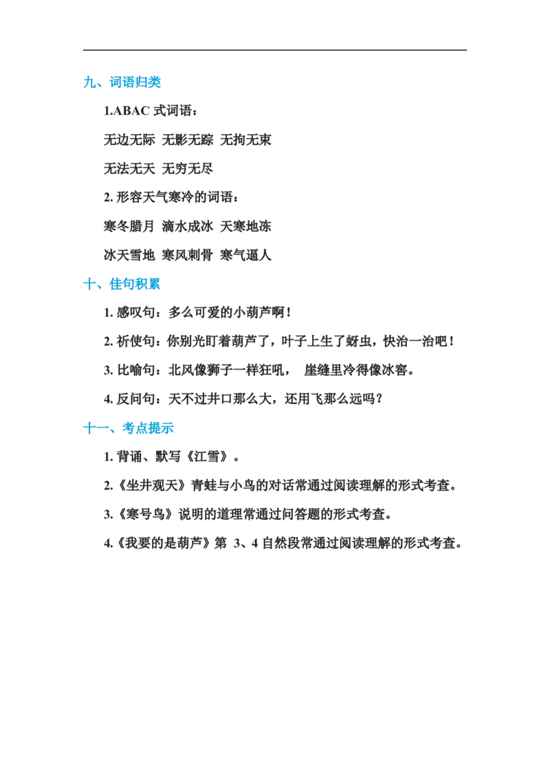 二年级语文上册单元基础知识必记第五单元基础知识必记_二年级上下册资料_小学二年级学习资料-25年更新版_2-01、小学二年级语文上册_2-1-1、复习、知识点、归纳汇总
