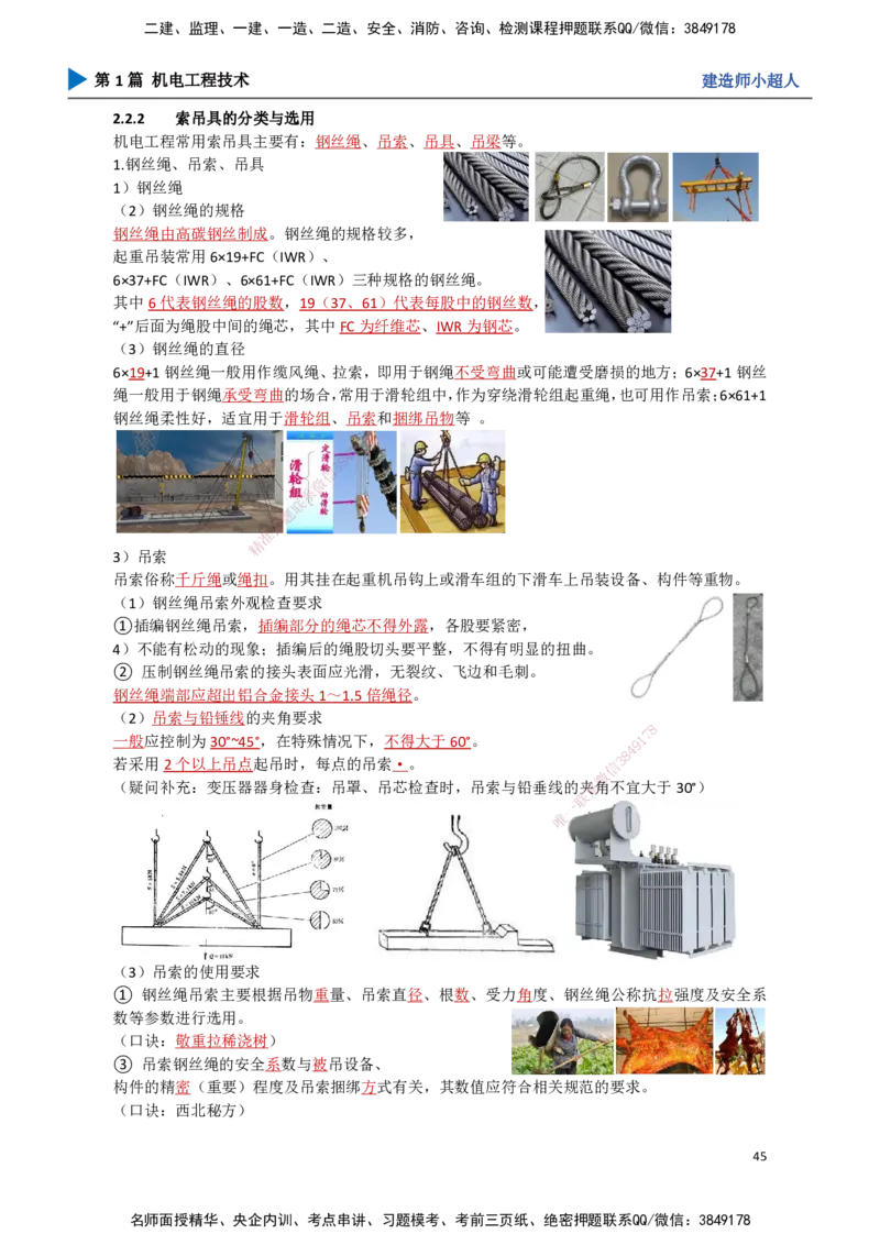 05.起重技术（2）_2026年一级建造师_2026年一建机电_2025年一建机电SVIP_02-基础精讲✿高端面授✿深度强化_21-机电《3D精讲班》小超人SMR推荐_讲义