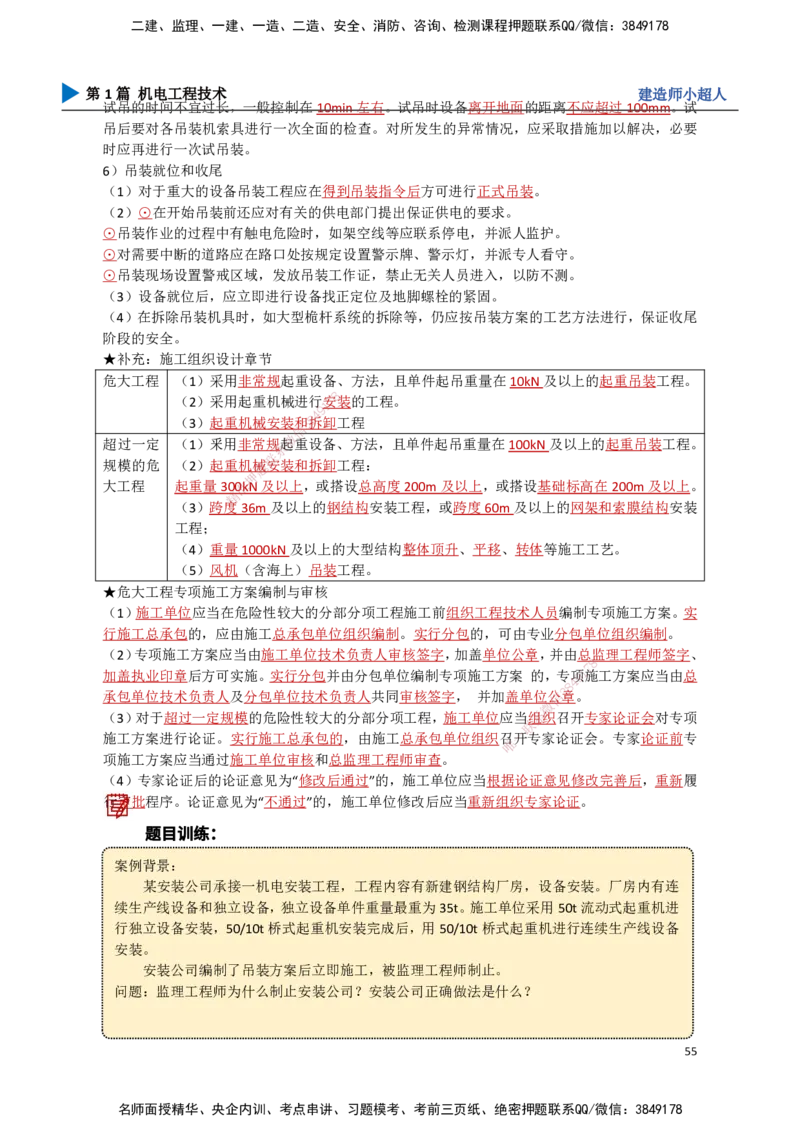 05.起重技术（2）_2026年一级建造师_2026年一建机电_2025年一建机电SVIP_02-基础精讲✿高端面授✿深度强化_21-机电《3D精讲班》小超人SMR推荐_讲义