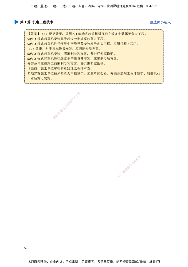 05.起重技术（2）_2026年一级建造师_2026年一建机电_2025年一建机电SVIP_02-基础精讲✿高端面授✿深度强化_21-机电《3D精讲班》小超人SMR推荐_讲义