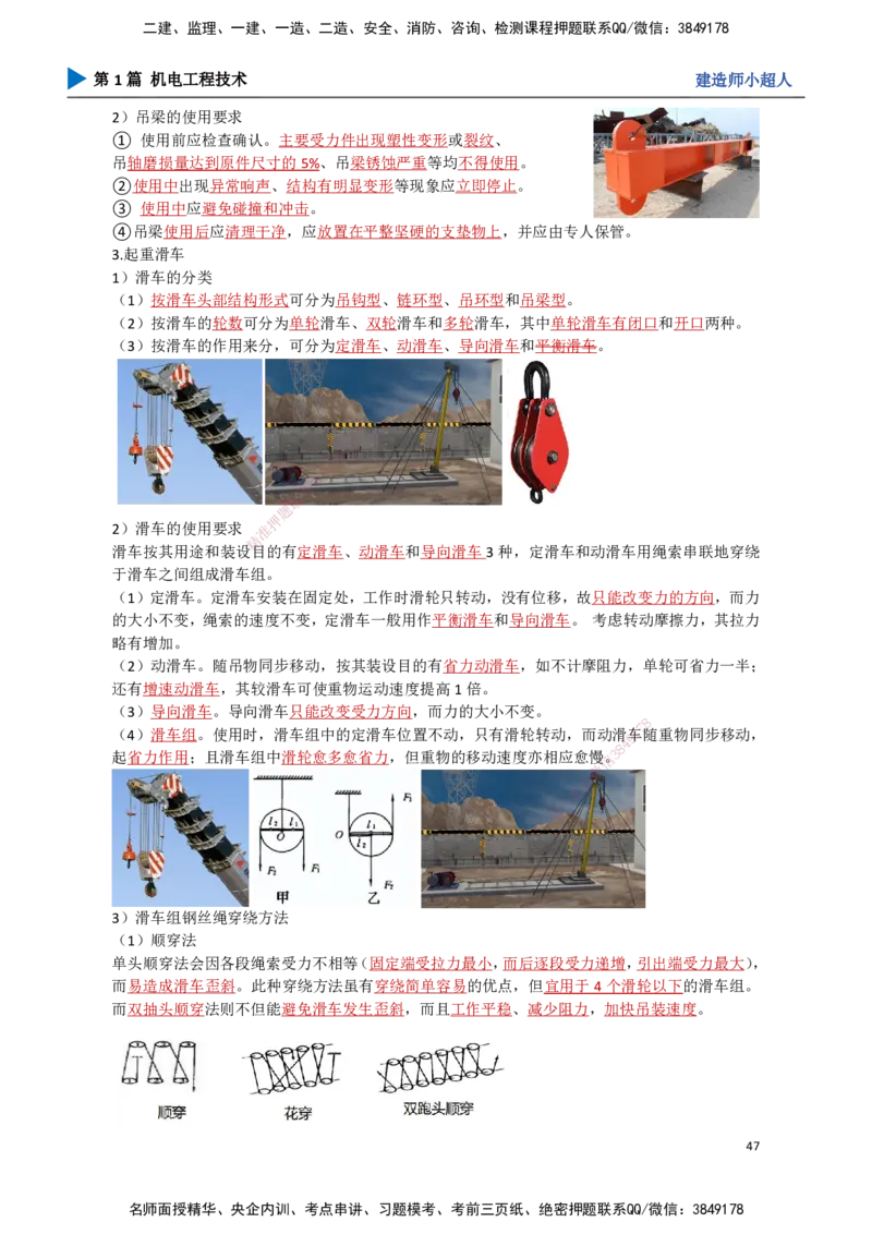 05.起重技术（2）_2026年一级建造师_2026年一建机电_2025年一建机电SVIP_02-基础精讲✿高端面授✿深度强化_21-机电《3D精讲班》小超人SMR推荐_讲义
