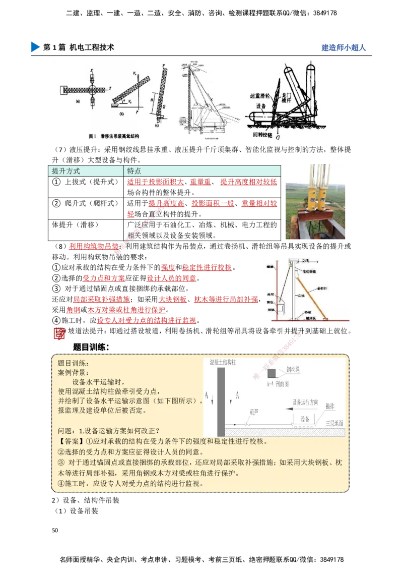 05.起重技术（2）_2026年一级建造师_2026年一建机电_2025年一建机电SVIP_02-基础精讲✿高端面授✿深度强化_21-机电《3D精讲班》小超人SMR推荐_讲义