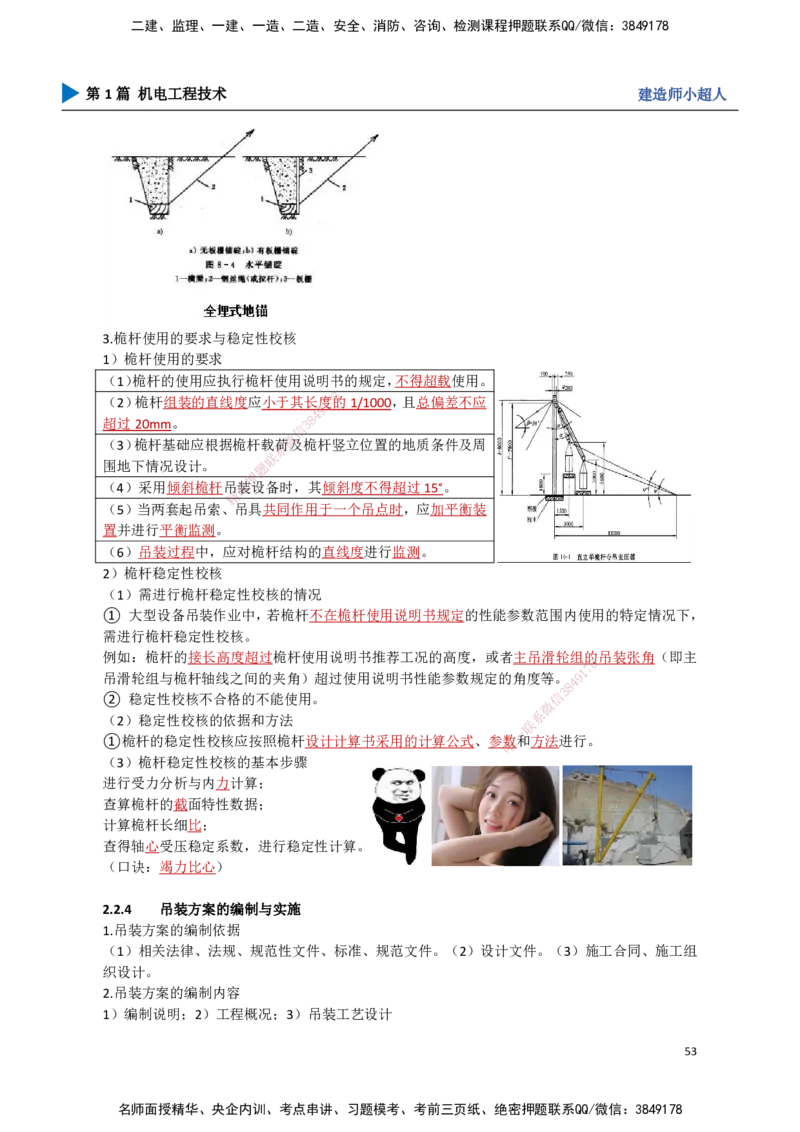 05.起重技术（2）_2026年一级建造师_2026年一建机电_2025年一建机电SVIP_02-基础精讲✿高端面授✿深度强化_21-机电《3D精讲班》小超人SMR推荐_讲义