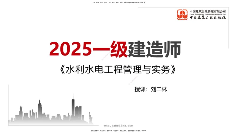 2025一建《水利》必会案例强化直播课01节（上）_2026年一级建造师_2026年一建水利_2025年一建水利SVIP_04-冲刺串讲✿考点强化✿小灶集训_38-水利《必会案例强化》刘二林JGS_讲义