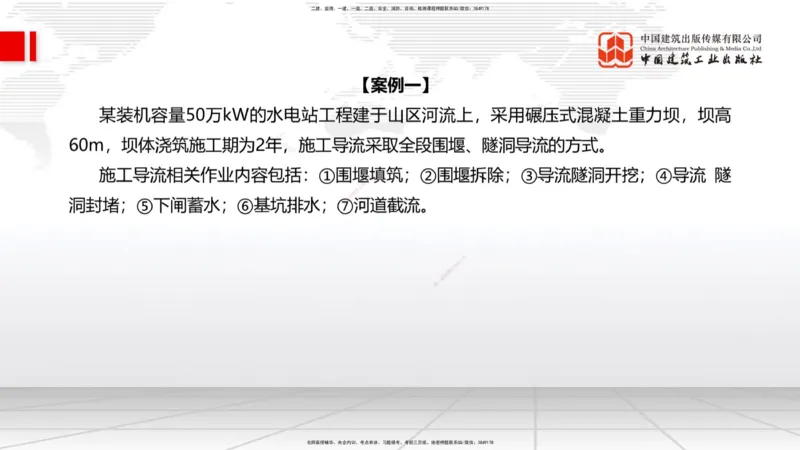 2025一建《水利》必会案例强化直播课01节（上）_2026年一级建造师_2026年一建水利_2025年一建水利SVIP_04-冲刺串讲✿考点强化✿小灶集训_38-水利《必会案例强化》刘二林JGS_讲义