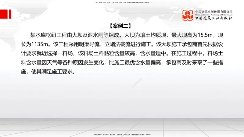 2025一建《水利》必会案例强化直播课01节（上）_2026年一级建造师_2026年一建水利_2025年一建水利SVIP_04-冲刺串讲✿考点强化✿小灶集训_38-水利《必会案例强化》刘二林JGS_讲义