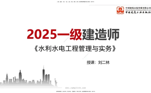 2025一建《水利》必会案例强化直播课01节（上）_2026年一级建造师_2026年一建水利_2025年一建水利SVIP_04-冲刺串讲✿考点强化✿小灶集训_38-水利《必会案例强化》刘二林JGS_讲义