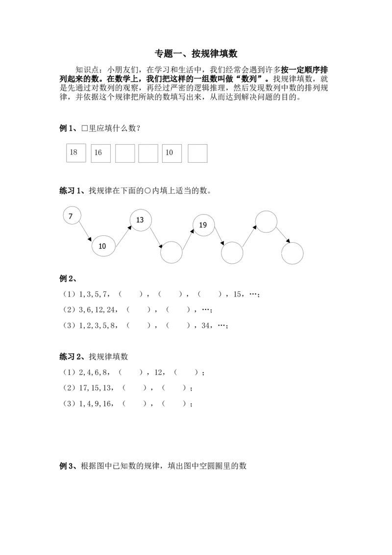 一年级奥数专题一、找规律填数(1)_一年级上下册资料_3-2-1、小学奥数一年级
