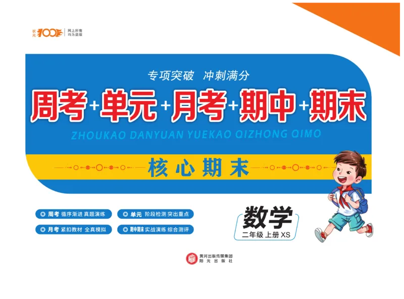 《核心期末》数学2年级上册（XS）_二年级上下册资料_小学二年级学习资料-25年更新版_2-03、小学二年级数学上册_2-3-2、练习题、作业、试题、试卷_西师版_电子册类
