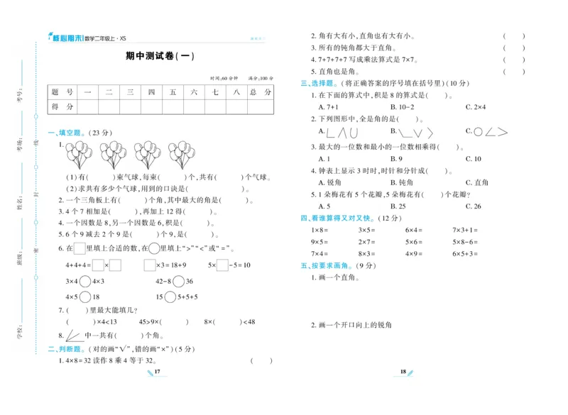 《核心期末》数学2年级上册（XS）_二年级上下册资料_小学二年级学习资料-25年更新版_2-03、小学二年级数学上册_2-3-2、练习题、作业、试题、试卷_西师版_电子册类