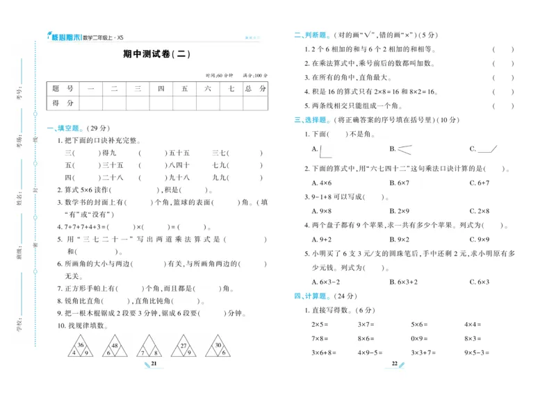 《核心期末》数学2年级上册（XS）_二年级上下册资料_小学二年级学习资料-25年更新版_2-03、小学二年级数学上册_2-3-2、练习题、作业、试题、试卷_西师版_电子册类