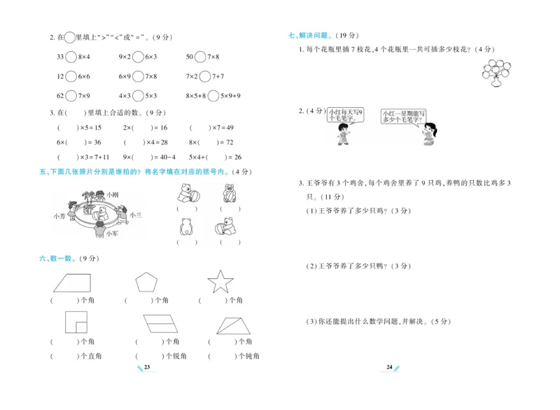 《核心期末》数学2年级上册（XS）_二年级上下册资料_小学二年级学习资料-25年更新版_2-03、小学二年级数学上册_2-3-2、练习题、作业、试题、试卷_西师版_电子册类