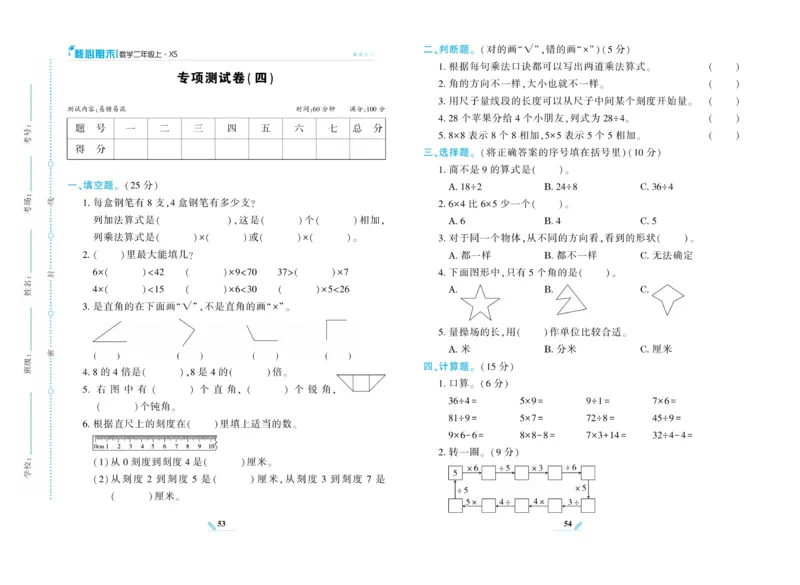 《核心期末》数学2年级上册（XS）_二年级上下册资料_小学二年级学习资料-25年更新版_2-03、小学二年级数学上册_2-3-2、练习题、作业、试题、试卷_西师版_电子册类