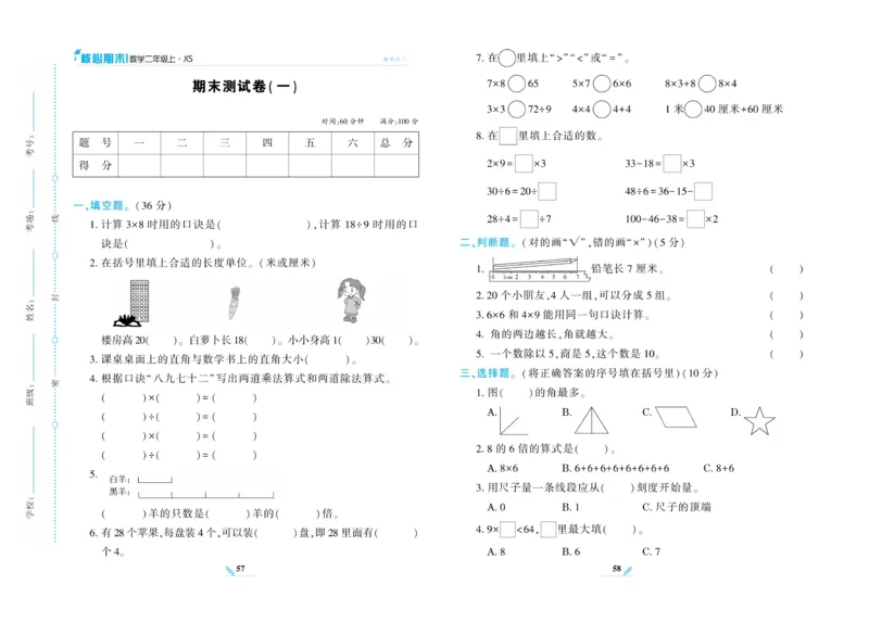 《核心期末》数学2年级上册（XS）_二年级上下册资料_小学二年级学习资料-25年更新版_2-03、小学二年级数学上册_2-3-2、练习题、作业、试题、试卷_西师版_电子册类