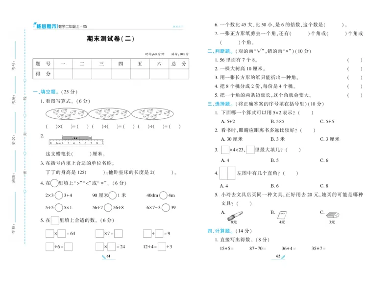 《核心期末》数学2年级上册（XS）_二年级上下册资料_小学二年级学习资料-25年更新版_2-03、小学二年级数学上册_2-3-2、练习题、作业、试题、试卷_西师版_电子册类