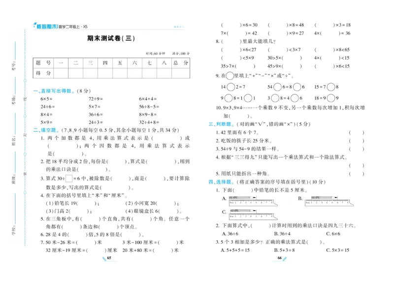 《核心期末》数学2年级上册（XS）_二年级上下册资料_小学二年级学习资料-25年更新版_2-03、小学二年级数学上册_2-3-2、练习题、作业、试题、试卷_西师版_电子册类