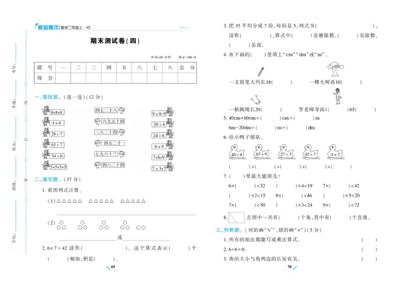 《核心期末》数学2年级上册（XS）_二年级上下册资料_小学二年级学习资料-25年更新版_2-03、小学二年级数学上册_2-3-2、练习题、作业、试题、试卷_西师版_电子册类