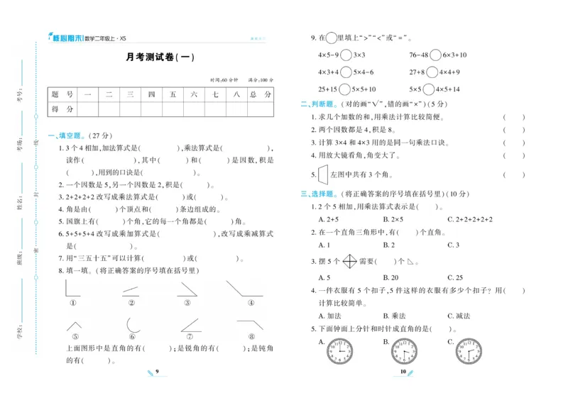 《核心期末》数学2年级上册（XS）_二年级上下册资料_小学二年级学习资料-25年更新版_2-03、小学二年级数学上册_2-3-2、练习题、作业、试题、试卷_西师版_电子册类