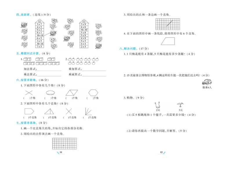 《核心期末》数学2年级上册（XS）_二年级上下册资料_小学二年级学习资料-25年更新版_2-03、小学二年级数学上册_2-3-2、练习题、作业、试题、试卷_西师版_电子册类