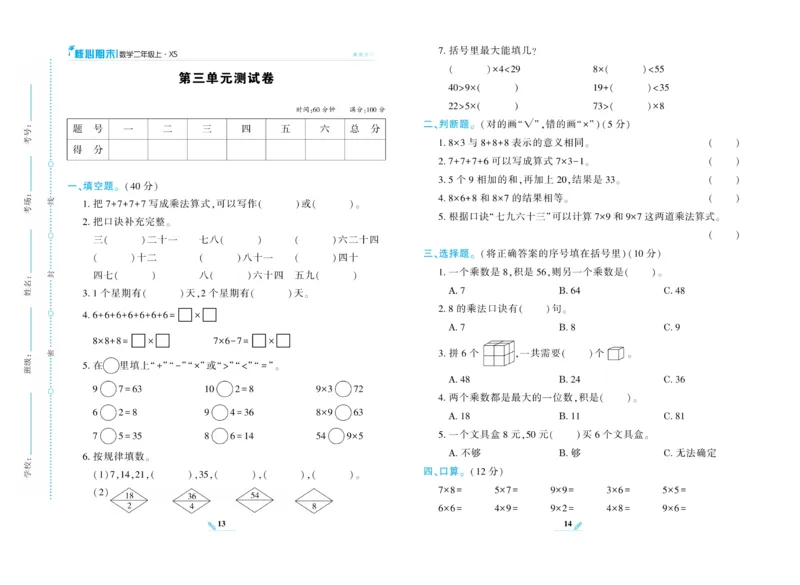 《核心期末》数学2年级上册（XS）_二年级上下册资料_小学二年级学习资料-25年更新版_2-03、小学二年级数学上册_2-3-2、练习题、作业、试题、试卷_西师版_电子册类