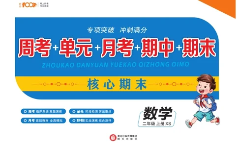 《核心期末》数学2年级上册（XS）_二年级上下册资料_小学二年级学习资料-25年更新版_2-03、小学二年级数学上册_2-3-2、练习题、作业、试题、试卷_西师版_电子册类