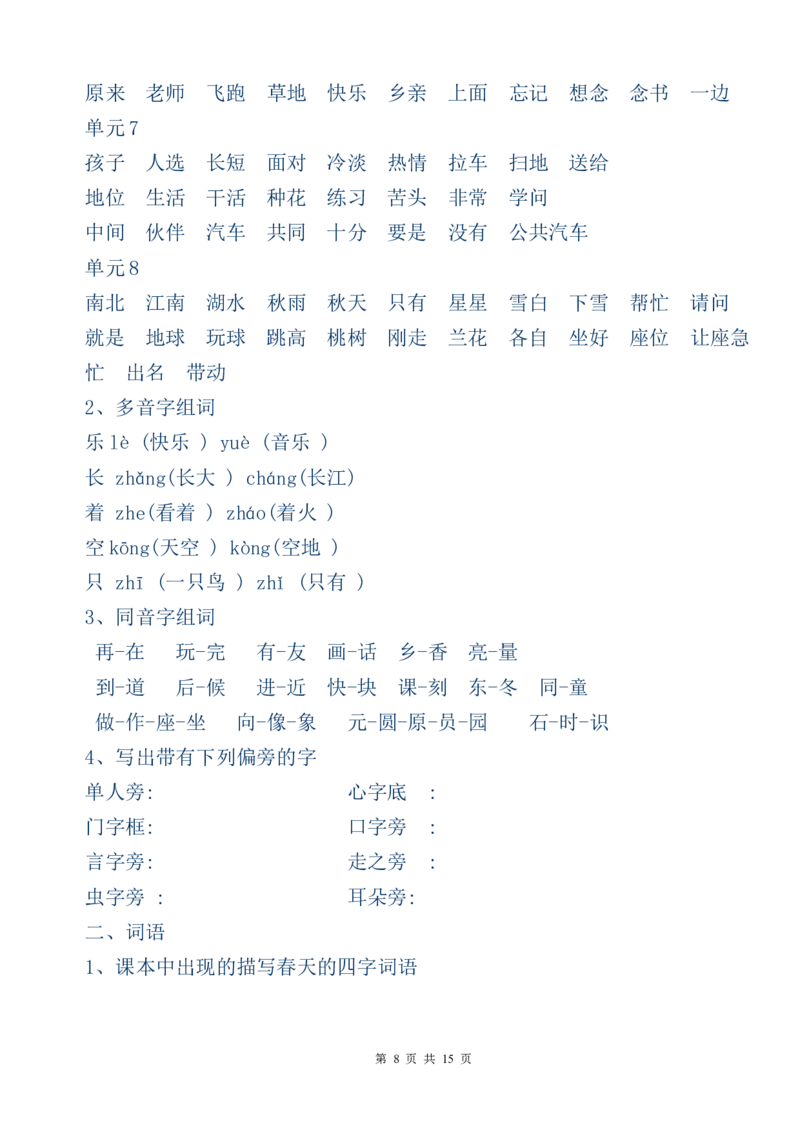 一年级上册语文复习提纲复习资料_一年级上下册资料_小学一年级学习资料-25年更新版_1-01、小学一年级语文上册_01、知识汇总