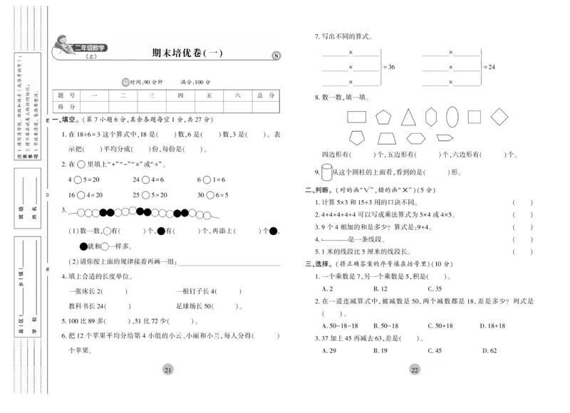 《核心期末》冲刺100分-数学2年级上册（SJ）_二年级上下册资料_小学二年级学习资料-25年更新版_2-03、小学二年级数学上册_2-3-2、练习题、作业、试题、试卷_苏教版_电子册类