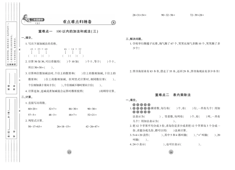 《核心期末》冲刺100分-数学2年级上册（SJ）_二年级上下册资料_小学二年级学习资料-25年更新版_2-03、小学二年级数学上册_2-3-2、练习题、作业、试题、试卷_苏教版_电子册类